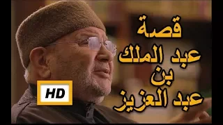 هل تعلم قصة عبد الملك بن عمر بن عبد العزيز قصص التابعين قصص النابلسي 