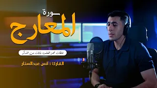 سوره المعارج    القارئ انس عبد الستار    ستوديو ملهم دندنها