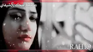 ساعات بنشوف الحب وهو ميشوفنش شيفاي وانيكا تصميمي  ساعات بنشوف الحب وهو ميشوفنش شيفاي وانيكا تصميمي