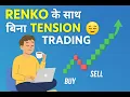 Download Lagu Renko के साथ बिना Tension Trading | फ़ालतू Indicators को भूल जाओ #renkoengine #tradewithdrdevendra