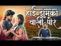 Lagu हाई झुमका वाली पोर । Hai Jhumka Vali Por। Superhit Ahirani Khandeshi Songs #Vinod_kumavat