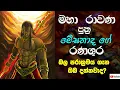 Download Lagu රාවණ පුත්ර ඉන්ද්රජිත් මේඝනාදගේ වීර බලපරාක්රමය  | Indrajith Meghanadha Download Lagu රාවණ පුත්ර ඉන්ද්රජිත් මේඝනාදගේ වීර බලපරාක්රමය  | Indrajith Meghanadha