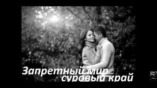 Garik Garik запретный мир суровый край 