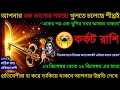 Lagu কর্কট রাশি♋আপনার বন্ধু ভাগের দরজা খুলতে চলেছে শিঘ্রই ১৭ ডিসেম্বর থেকে ২৬ ডিসেম্বর এর মধ্যে♋