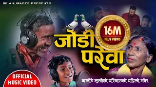  jodi parewa kalaute musi biraj milan gandharba bb anuragee new nepali folk song 2021
