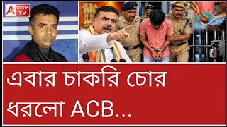 এবার চাকরি চোর গ্রেপ্তার! মুখ্যমন্ত্রীর নির্দেশে খপা খপ ধরছে ACB 