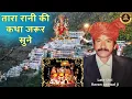 Lagu तारा रानी की कथा//Tara Rani ki katha// Late Shri ustad Ravan Padwal ji #tararanikikatha