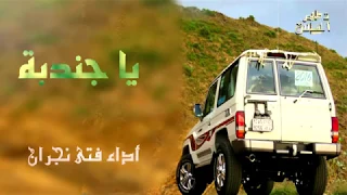 ياجندبه أداء فتى نجران 