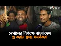 নেপালের বিপক্ষে বাংলাদেশ ড্র করায় ক্ষুব্ধ সমর্থকরা | Star Play