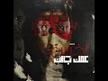Mahragan Malak Ya Sahby Ehkely - مهرجان مالك يا صاحبى احكيلي - Halakolo And Ahmed El Dogary - حلقولو وأحمد الدوجري