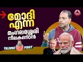 Download Lagu മോദി എന്ന മംഗലശ്ശേരി നീലകണ്ഠൻ | Modi | Russia | China | Talking Point