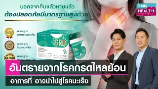 วิธีรักษาโรคกรดไหลย้อนที่แนะนำคืออะไร