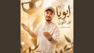 ده ابويا نور الكون  بدون موسيقي   دندنها