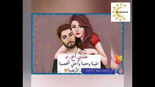  عيد ميلاد الأخ  كل سنه و انت طيب  اخويا الغالي          دندنها
