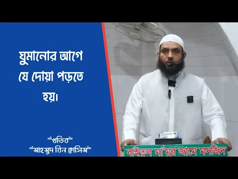 বিছানায় ঘুমাতে গিয়ে যা বলতে হয় ৩য় পর্ব