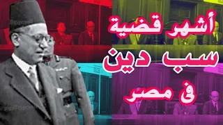 أشهر قضية س ب دين فى مصر محامى مسيحى يبرىء متهم مسلم من س ب الدين المسيحى 