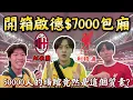 Download Lagu 啟德$7000VIP豪華￼包廂到底長什麼樣子？💰受邀請請可以去？ 50000人的演唱會場管質素是怎樣的?😎AC米蘭對利物浦賽事精華⚽️|Freeeboyzzzz自由男孩