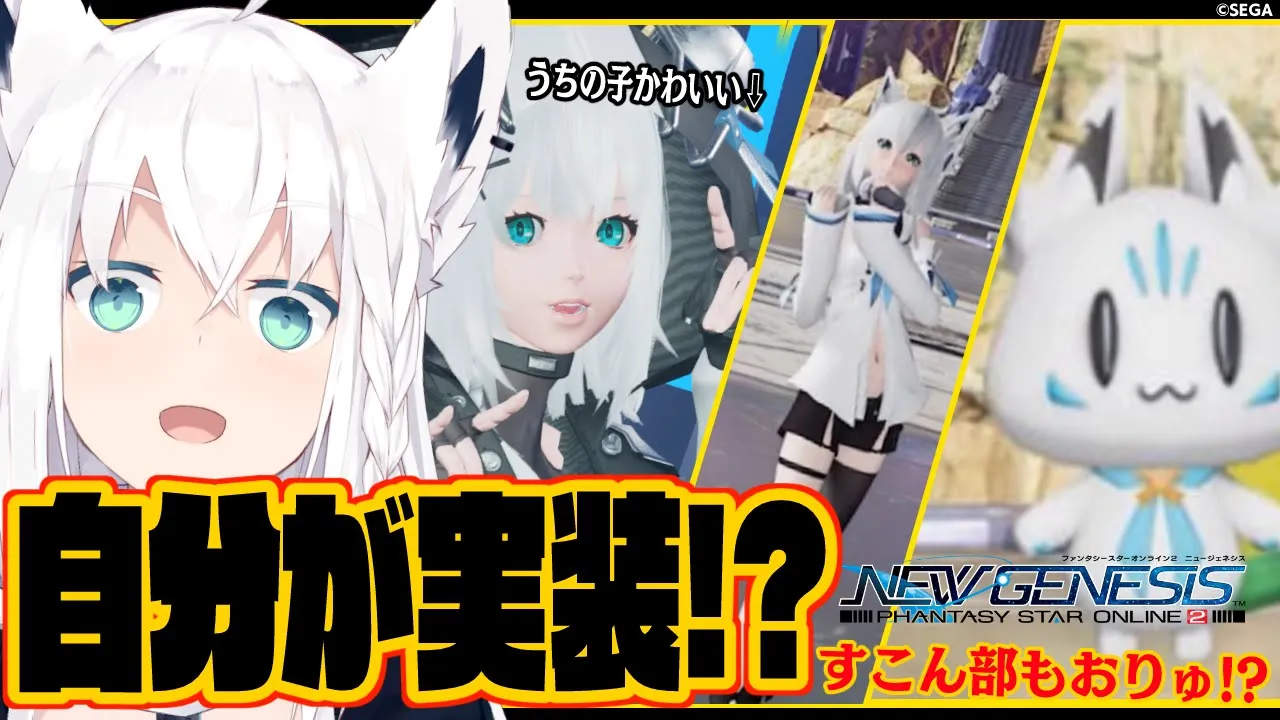 【PSO2 ニュージェネシス】自分が実装！？すこん部も実装！？イナちゃんと影山氏も欲しいやん！？ 【ホロライブ/白上フブキ】