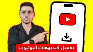 كيفية تنزيل فيديو من اليوتيوب على الموبايل بدون برامج 