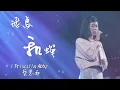 Download Lagu Priscilla Abby 蔡恩雨 Cover | 飛鳥和蟬 - 任然 Live on AMM 亚洲心动娱乐 (马来西亚) (1080p full)