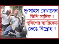 Lagu দু:সাহস দেখালেন ভিপি সাদিক ! পুলিশের ব্যারিকেড ভেঙে বিদ্রোহ ! |@Changetvpress
