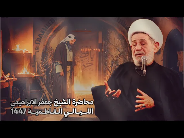 ⁣محاضرة | الشيخ جعفر الابراهيمي l الليالي الفاطمية 1447