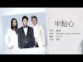 草蜢 Grasshopper - 半點心 (粤语)【字幕歌詞】Cantonese Jyutping Lyrics  I 1990年《Grasshopper IV》專輯。