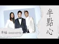 Download Lagu 草蜢 Grasshopper - 半點心 (粤语)【字幕歌詞】Cantonese Jyutping Lyrics  I 1990年《Grasshopper IV》專輯。