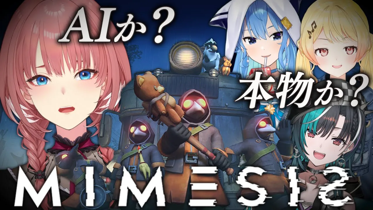 【 MIMESIS 】初ミメシス…！！！仲間か？AIか？？？【鷹嶺ルイ/ホロライブ】