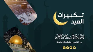 تكبيرات العيد   بدر النفيس دندنها