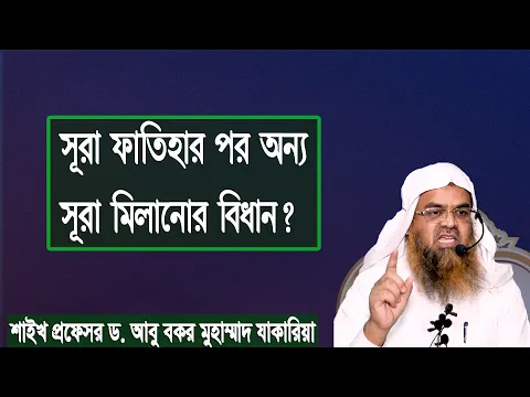 প্রশ্ন : সূরা ফাতিহার পর অন্য সূরা মিলানোর বিধান? শাইখ প্রফেসর ড. আবু বকর মুহাম্মাদ যাকারিয়া
