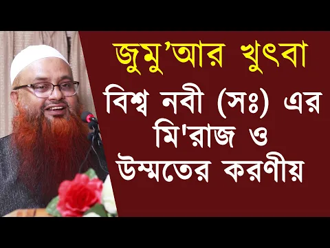 রাসুল (সঃ) এর মি'রাজ ও উম্মতের করণীয়