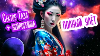 СЕКТОР ГАЗА И НЕЙРОГЕЙША ПОЛНЫЙ УЛЁТ МИНИ АЛЬБОМ AI КАВЕР BY ВЕЧНЫЙ СЕКТОР 