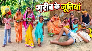 गरीब के जूतियां # जिउतिया के दिन गरीब के सच्चाई देखकर होश उड़ जाएगा