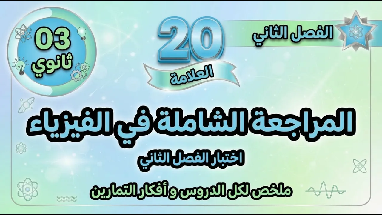 حل الموضوع المقترح رقم 1 للفصل الثاني BAC