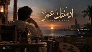 أدمنتك عمر   كلمات عماد العثمان   أغنية خليجية رومانسية      دندنها