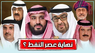 دول الخليج العربي في زمن ما بعد النفط هل تهدم بدائل النفط الجديدة عرش دول الخليج العربي 