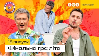 НАЙМУЗИЧНІШЕ ЗАВЕРШЕННЯ ЛІТА! КАРАОКЕ ПІД ФОРТЕПІАНО ЄВГЕНА ХМАРИ! | КАРАОКЕ НА МАЙДАНІ | 18 ВИПУСК