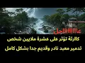 Download Lagu عاجل : كاااارثة تضرب مجددا تؤثر على اكثر من عشر ملايين شخص ..وتدمر معبدا قديما جدا 