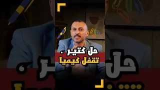 لازم تعرف أسلوب التعامل الصح مع كل مادة ومعانا الكيميا عايزة حل كتير عمرو الصيفي ثانوية عامة 