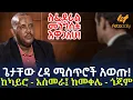 Download Lagu Ethiopia - ጌታቸው ረዳ ሚስጥሮች አወጡ! | ከካይሮ - አስመራ፤ ከመቀሌ - ጎጃም