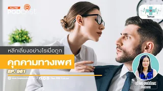 มีรูปแบบการคุกคามทางเพศอะไรบ้าง