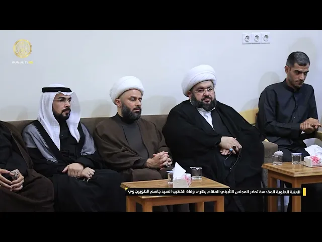 ⁣العتبة العلوية المقدسة تحضر المجلس التأبيني المقام بذكرى وفاة الخطيب السيد جاسم الطويرجاوي