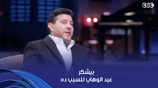 أنغام   الفنان الراحل هاني شاكر حكى لنا كواليس  من غير ليه  مع عبد الوهاب موسيقار الأجيال دندنها