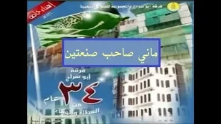 ماني صاحب صنعتين   فرقة ابو سراج والمجموعة  فنون شعبية دندنها