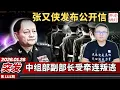 Lagu 突发：张又侠发布公开信，中组部副部长受牵连叛逃，形势恶化北京传出枪声。《老灯开讲第1111期》