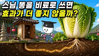 채식하는 스님 똥은 비료로 쓸 수 있을까?