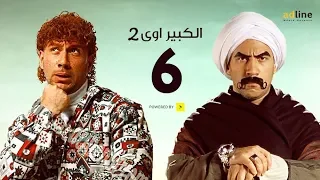 مسلسل الكبير أوي الجزء الثاني الحلقة السادسة 6 Episode أحمد مكي 
