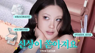 7월 투슬래시포 신상이 쏟아져요💜 절대 놓치면 안될 구독자 이벤트 l 이사배(RISABAE Makeup)