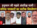 Download Lagu Sandeep Chaudhary: गजब का 'दिव्य' ज्ञान...पहले अंतरिक्ष यात्री हनुमान! | Anurag Thakur | ABP News